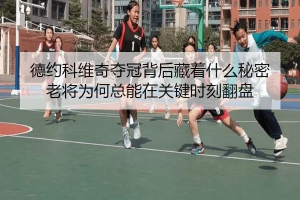 德约科维奇夺冠背后藏着什么秘密 老将为何总能在关键时刻翻盘 | maiqiuzhan