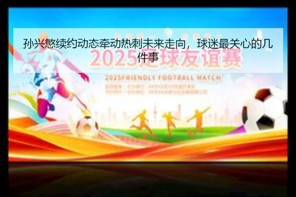 孙兴慜续约动态牵动热刺未来走向，球迷最关心的几件事 - maiqiuzhan